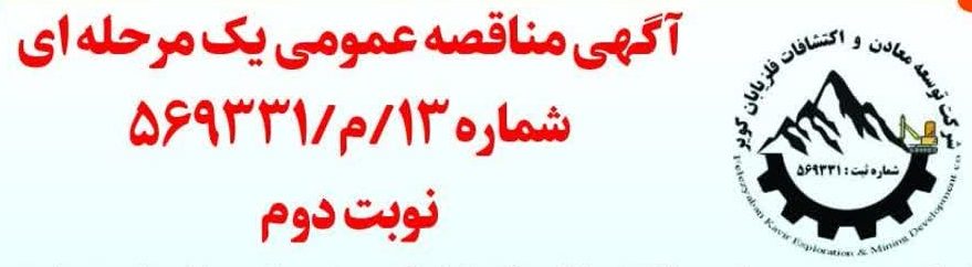آگهی مناقصه عمومی یک مرحله ای- شماره 13/م/569331- نوبت دوم