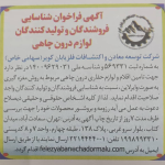 آگهی فراخوان شناسایی فروشندگان و تولیدکنندگان لوازم درون چاهی