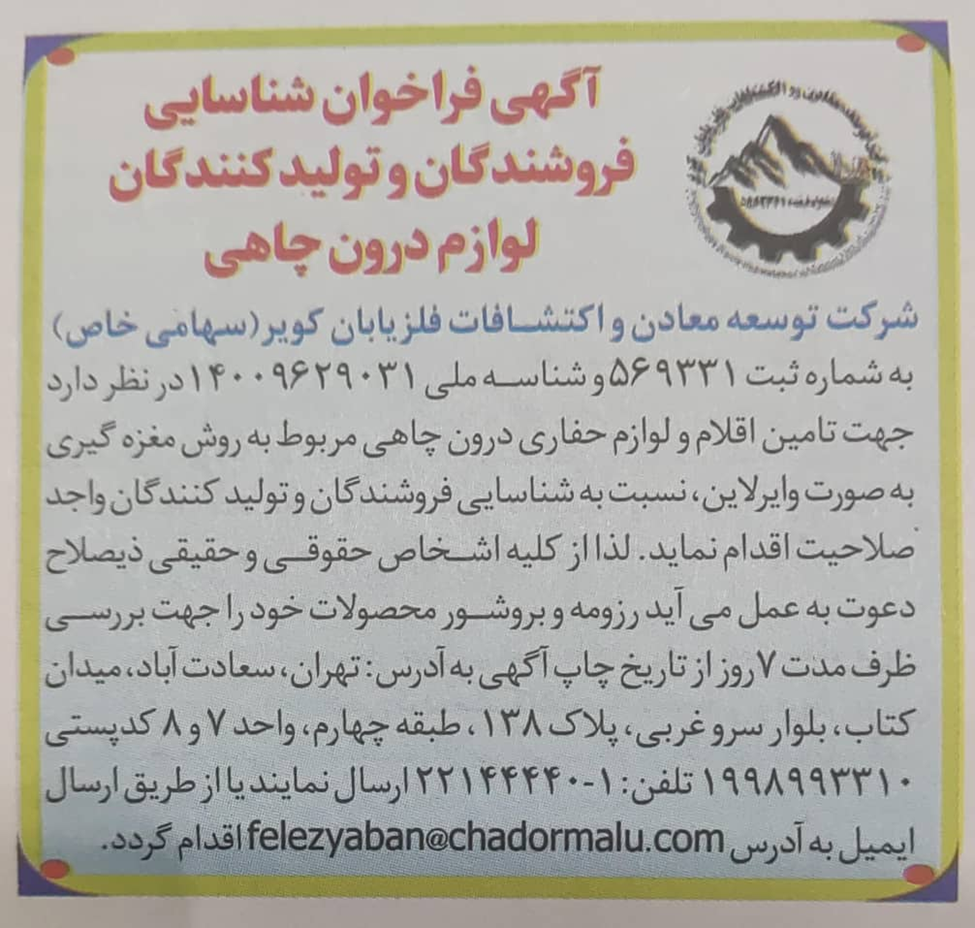آگهی فراخوان شناسایی فروشندگان و تولیدکنندگان لوازم درون چاهی