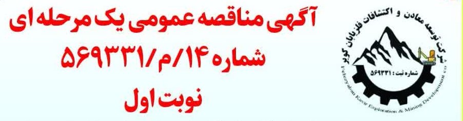 آگهی مناقصه عمومی یک مرحله ای- شماره 14/م/569331- نوبت اول