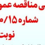 آگهی مناقصه عمومی یک مرحله ای- شماره 15/م/569331- نوبت اول