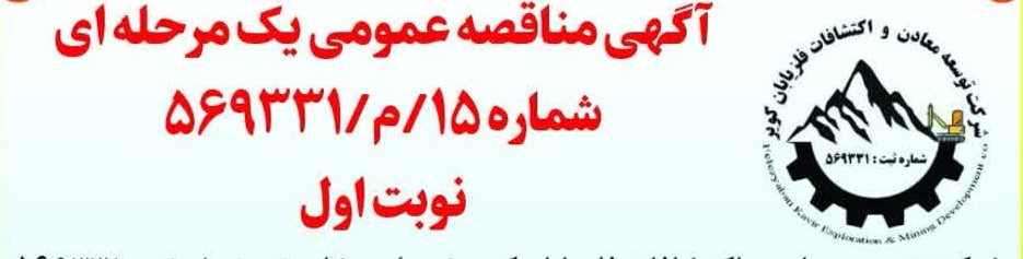 آگهی مناقصه عمومی یک مرحله ای- شماره 15/م/569331- نوبت اول