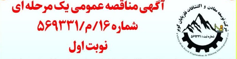 آگهی مناقصه عمومی یک مرحله ای- شماره 16/م/569331- نوبت اول