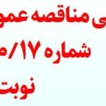 آگهی مناقصه عمومی یک مرحله ای- شماره 17/م/569331- نوبت اول