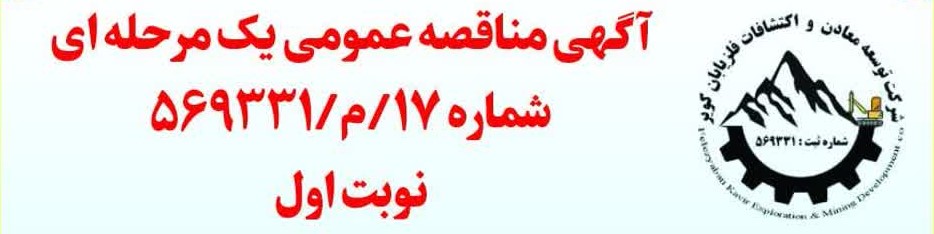 آگهی مناقصه عمومی یک مرحله ای- شماره 17/م/569331- نوبت اول