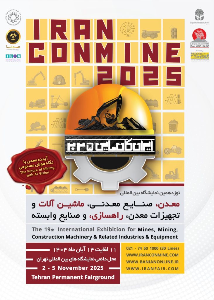 نوزدهمین نمایشگاه Iran ConMine با شعار «آینده معدن با هوش مصنوعی» برگزار می‌شود