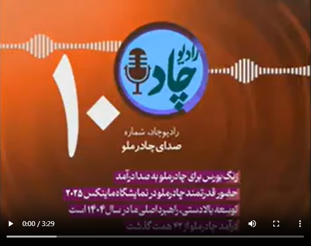 رادیوچاد، شماره ۱۰