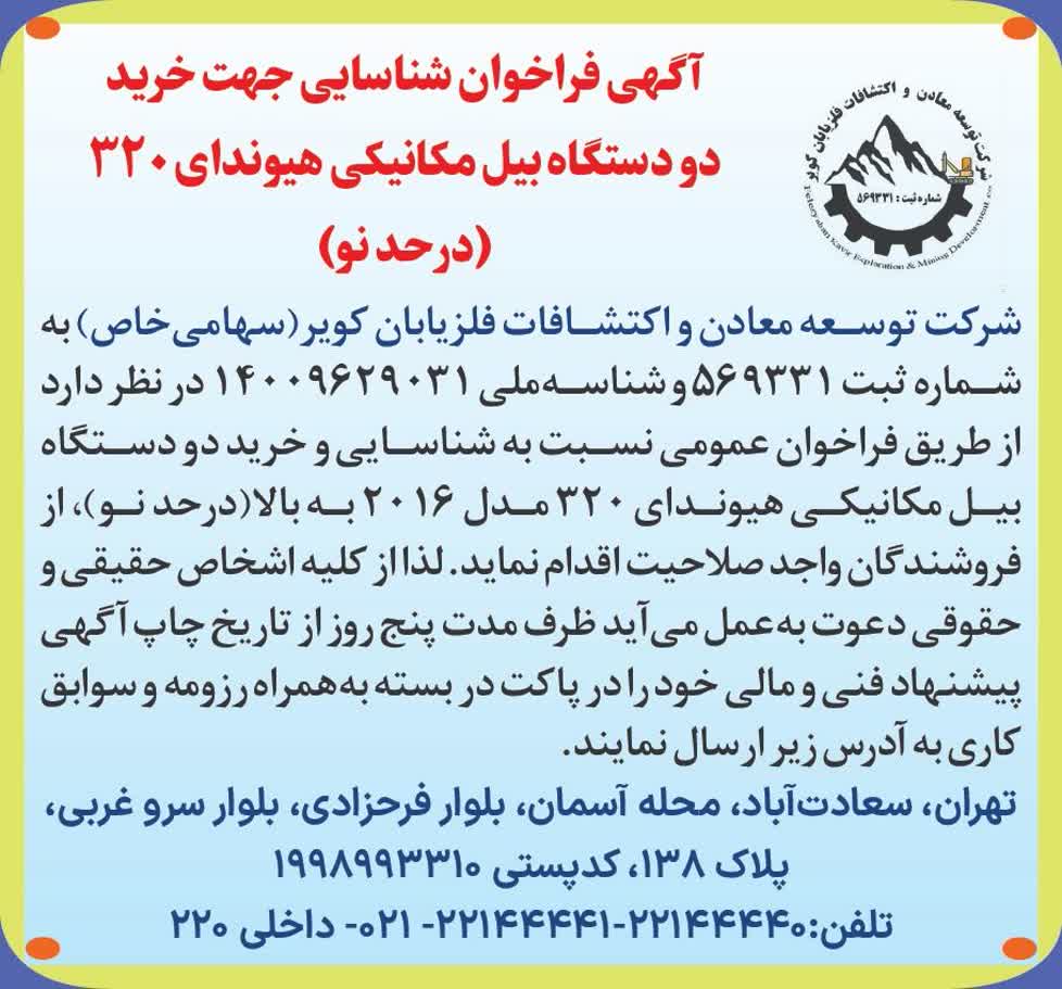 آگهی فراخوان شناسایی جهت خرید دو دستگاه بیل مکانیکی هیوندای 320 (درحد نو)