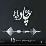 رادیوچاد، شماره ۱۵