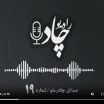 رادیوچاد، شماره ۱۹