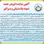 آگهي مزايده فروش جعبه نمونه پلاستیکی و سپراتور