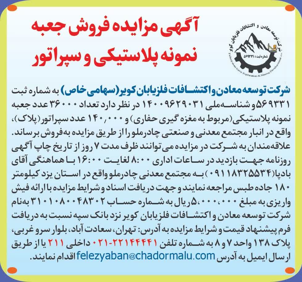 آگهي مزايده فروش جعبه نمونه پلاستیکی و سپراتور