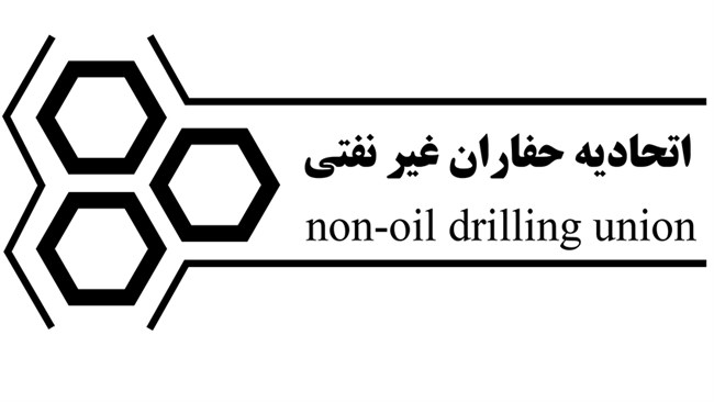 فهرست بهای حفاری اکتشافی تدوین شد / ایجاد نظام تعرفه‌ای به رونق پیمانکاری حفاری کمک کرد