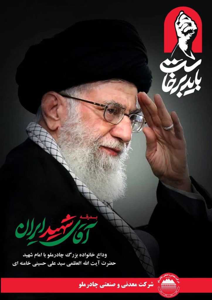 دعوت فرید دهقانی از کارکنان شرکت چادرملو و شرکت های تابعه برای بدرقه رهبر شهید ایران