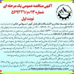 آگهی مناقصه عمومی یک مرحله ای- شماره 14/م/569331- نوبت اول