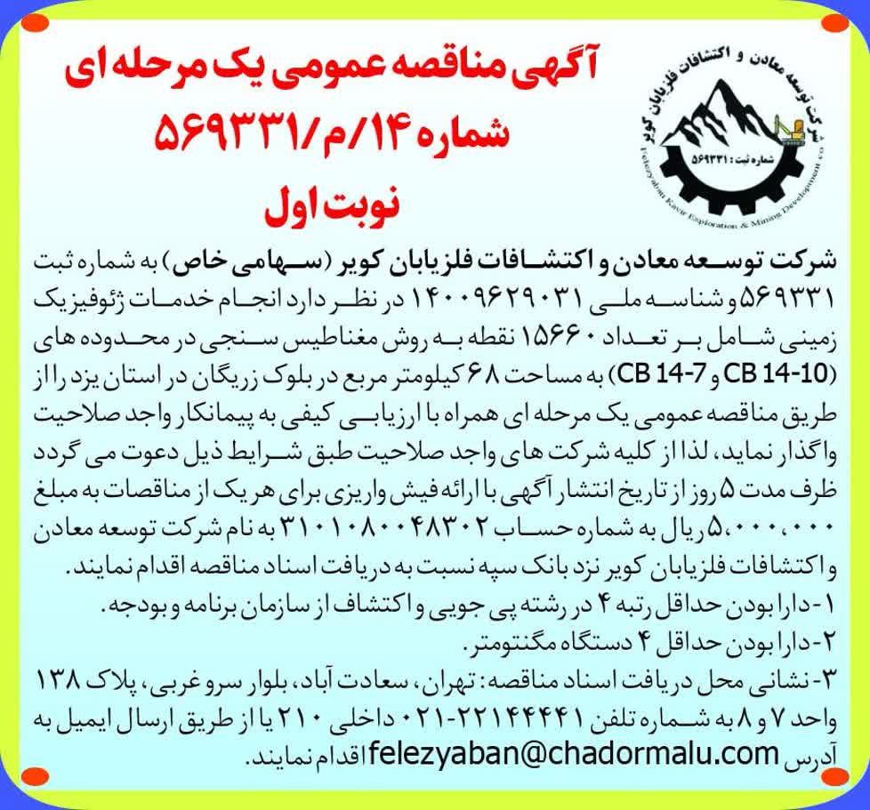 آگهی مناقصه عمومی یک مرحله ای- شماره 14/م/569331- نوبت اول