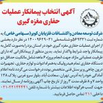 ‹‹ آگهي انتخاب پیمانکار عملیات حفاری مغزه گیری ››