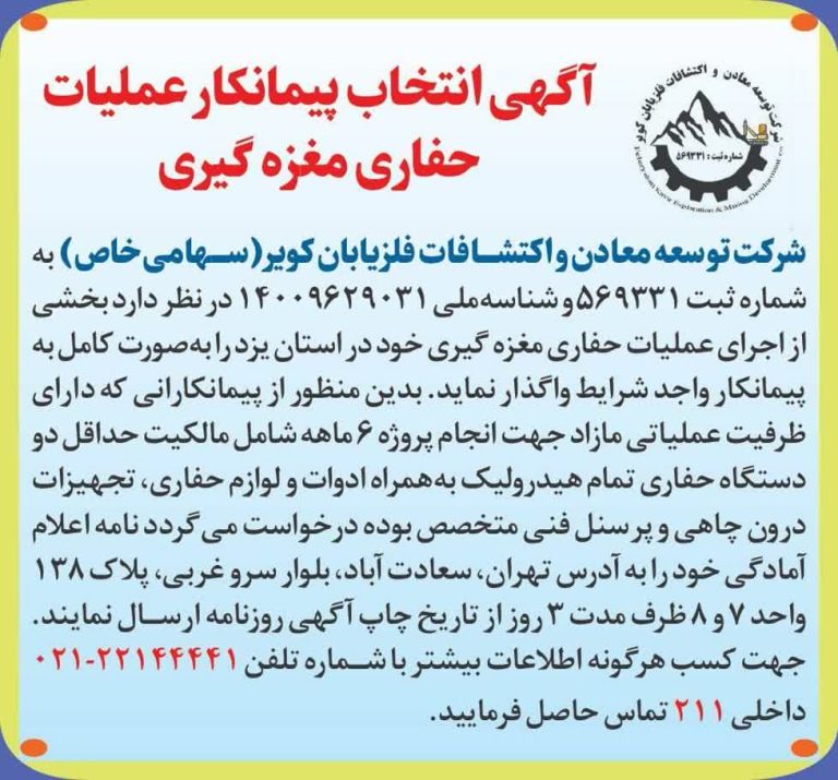 ‹‹ آگهي انتخاب پیمانکار عملیات حفاری مغزه گیری ››